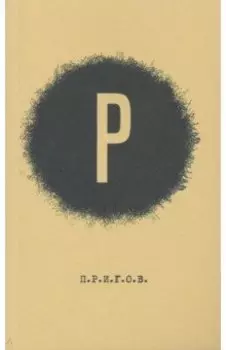 Малое стихотворное собрание. Том 2. Р.