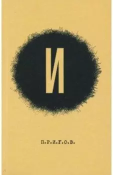 Малое стихотворное собрание. Том 3. И