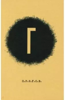 Малое стихотворное собрание. Том 4. Г