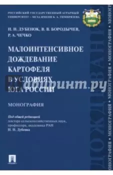 Малоинтенсивное дождевание картофеля в условиях юга России