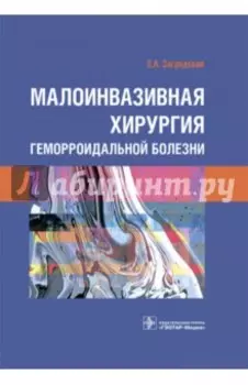 Малоинвазивная хирургия геморроидальной болезни