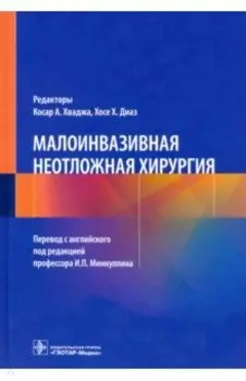 Малоинвазивная неотложная хирургия