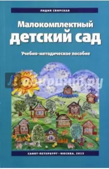 Малокомплектный детский сад. Технология образовательной работы