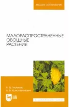 Малораспространенные овощные растения. Учебное пособие