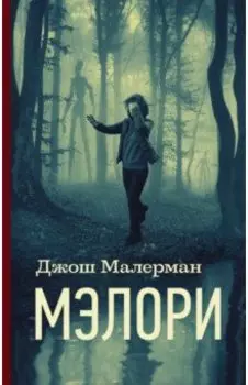 Мэлори