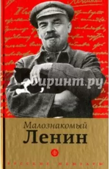 Малознакомый Ленин