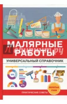 Малярные работы. Универсальный справочник