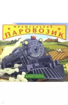 Малюсенький паровозик