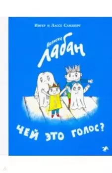 Малютка Лабан. Чей это голос?