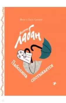 Малютка Лабан. Лаболина спотыкается