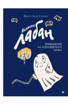 Малютка Лабан, привидение из королевского замка