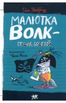 Малютка Волк - Гроза Морей