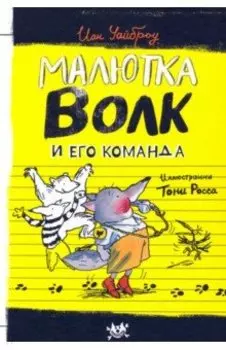 Малютка Волк и его команда