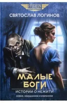 Малые Боги. Истории о нежити