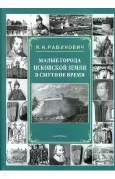 Малые города Псковской земли в Смутное время
