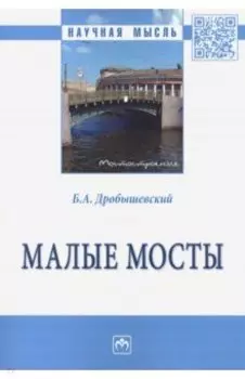 Малые мосты. Монография