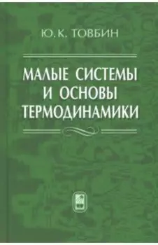 Малые системы и основы термодинамики