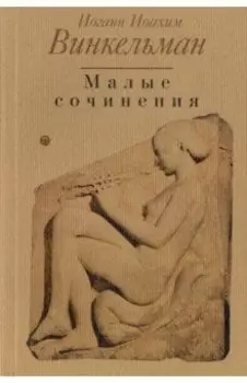 Малые сочинения