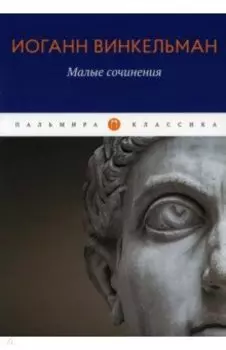 Малые сочинения