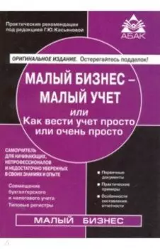 Малый бизнес - малый учёт. Самоучитель