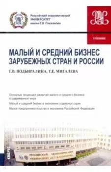 Малый и средний бизнес зарубежных стран и России. Учебник