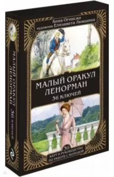 Малый оракул Ленорман. 36 ключей, 39 карт и руководство по работе с колодой