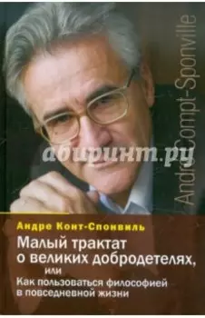 Малый трактат о великих добродетелях, или Как пользоваться философией в повседневной жизни
