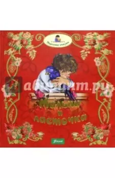 Малыш и ласточка