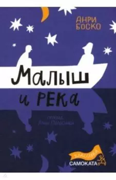 Малыш и река