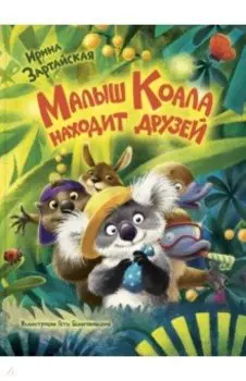 Малыш Коала находит друзей
