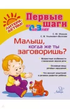 Малыш, когда же ты заговоришь?