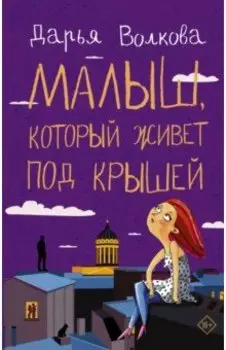 Малыш, который живет под крышей