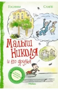 Малыш Николя и его друзья