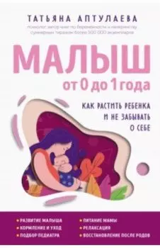Малыш от 0 до 1 года. Как растить ребенка и не забывать о себе