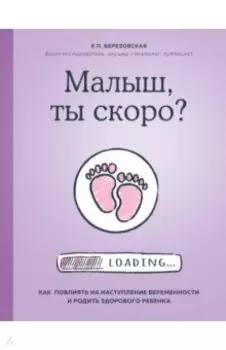 Малыш, ты скоро? Как повлиять на наступление беременности и родить здорового ребенка