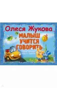 Малыш учится говорить. Самые нужные игры и задания