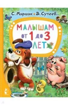 Малышам от 1 до 3 лет