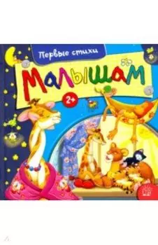 Малышам. Первые стихи