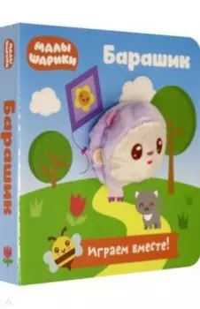 Малышарики. Барашик