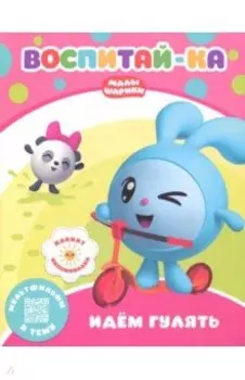 Малышарики. Идем гулять