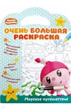 Малышарики. Морское путешествие