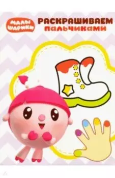 Малышарики. Пальчиковая раскраска (№1817)