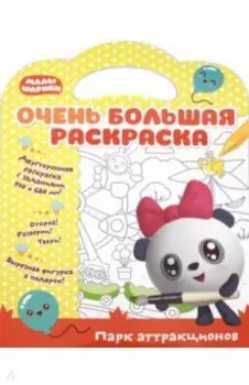 Малышарики. Парк аттракционов