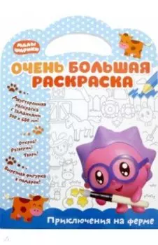 Малышарики. Приключения на ферме. Очень большая раскраска