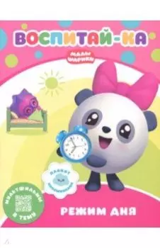Малышарики. Режим дня