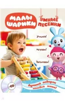 Малышарики. Умные песенки. Засыпаем, учимся, играем (+CD)