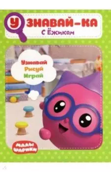 Малышарики. Узнавай-ка. С Ёжиком