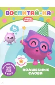 Малышарики. Волшебные слова