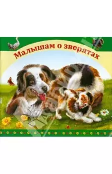 Малышатам о зверятах