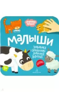 Малыши. Домашние животные